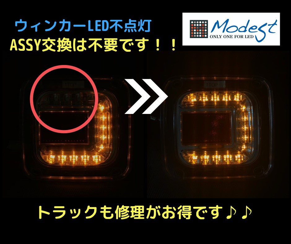 トラックテールランプ修理　LED球切れ