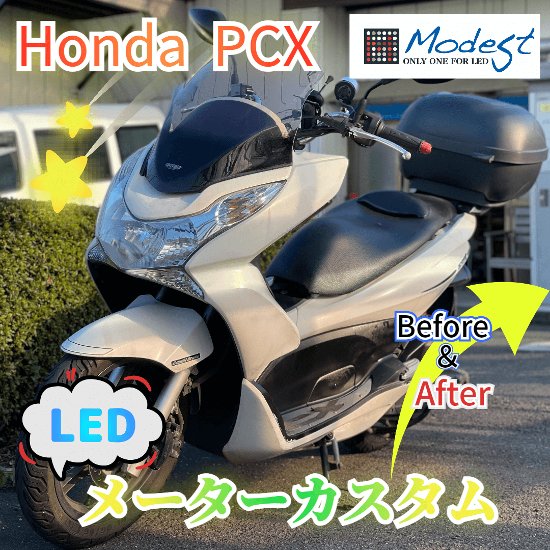 PCXメーターカスタム LED交換修理